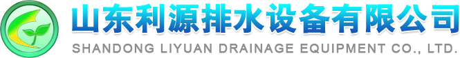 山东利源排水设备有限公司logo